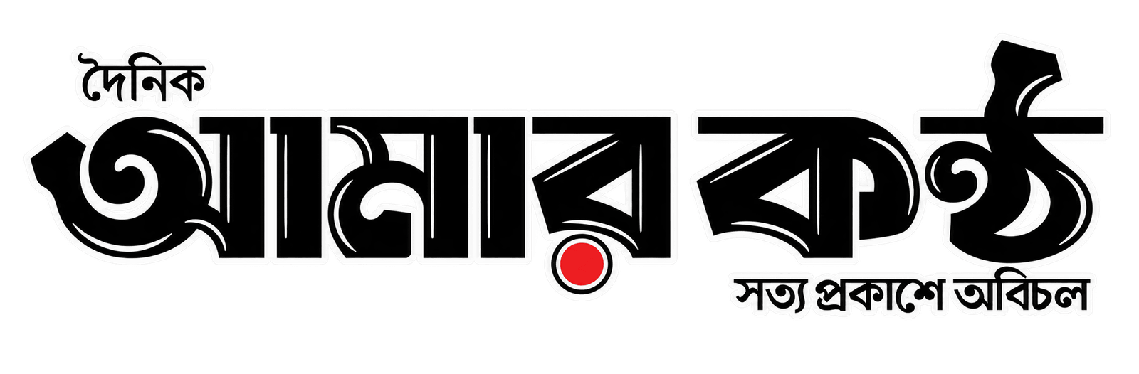 দৈনিক আমার কন্ঠ