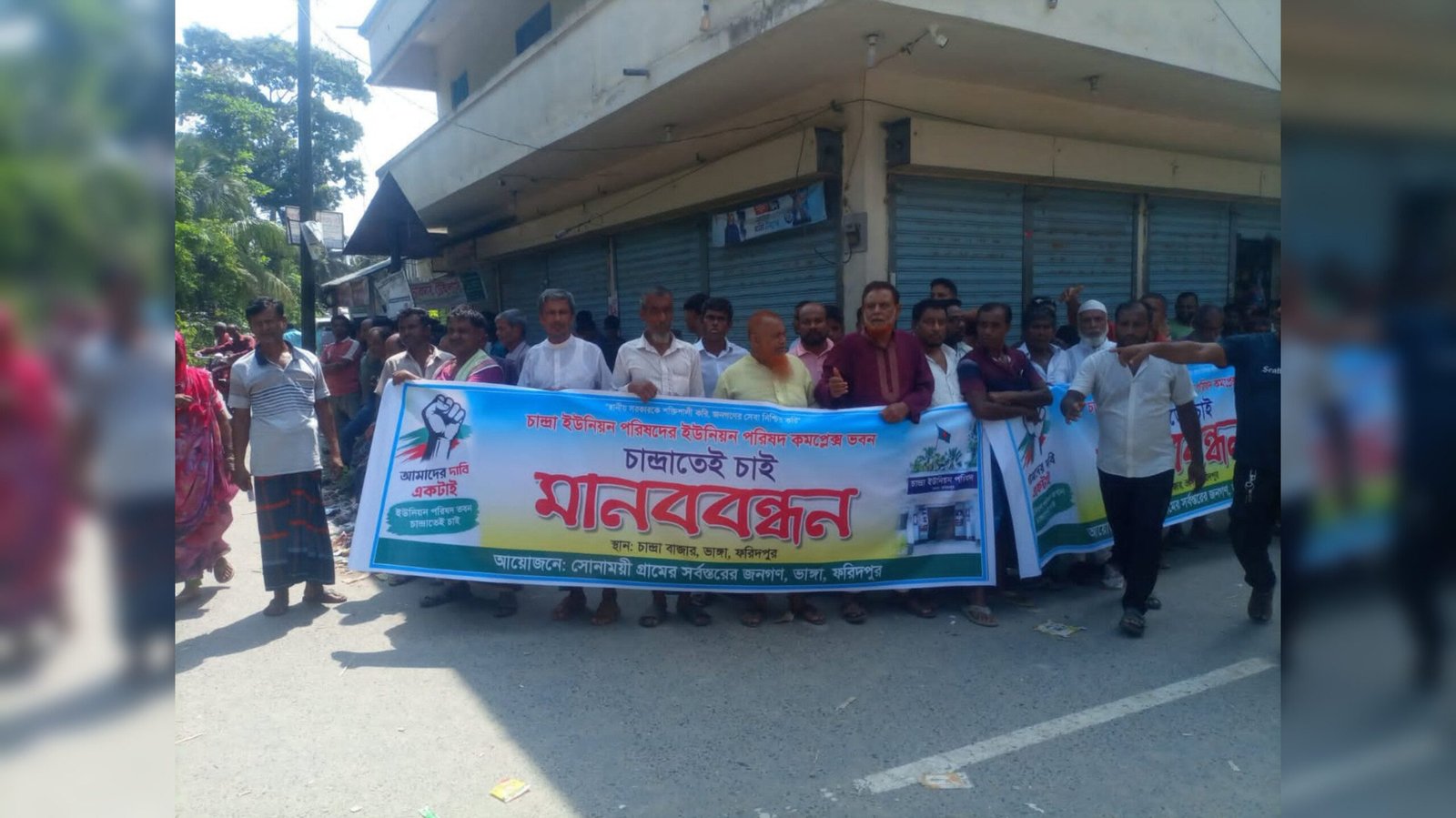 ফরিদপুরের ভাঙ্গায় ইউনিয়ন পরিষদ ভবন নির্মাণের দাবিতে মানববন্ধন ও বিক্ষোভ মিছিল