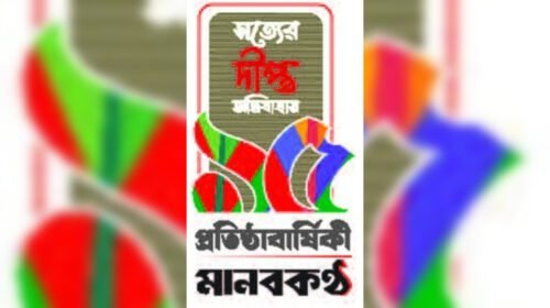 মানবকণ্ঠের প্রতিষ্ঠাবার্ষিকী আগামীকাল মুন্সিগঞ্জে উদযাপন
