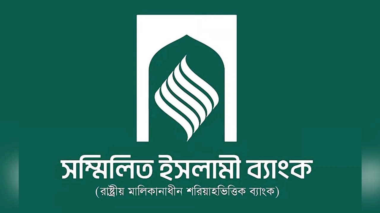 সম্মিলিত ইসলামী ব্যাংক ৬৮ হাজার ৭২৬ কোটি টাকার ব্যক্তি আমানত ফেরতের চাপ