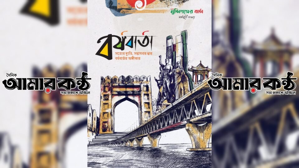‎বর্ষপূর্তিতে ম্যাগাজিন বর্ষবার্তা বের হচ্ছে